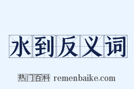 水到反义词是什么意思的图片